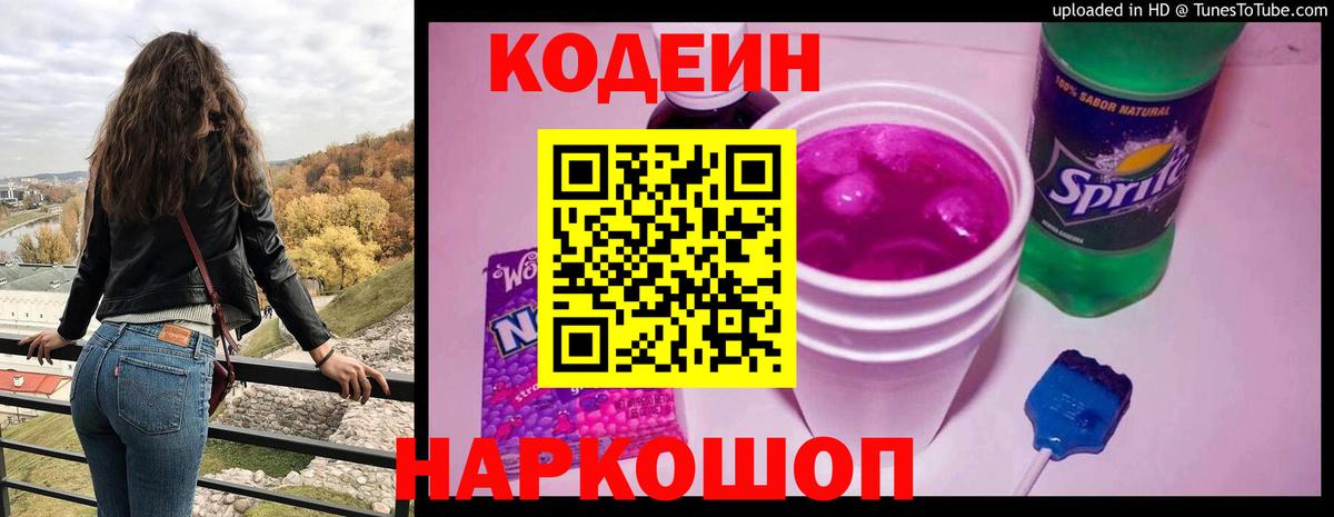 Codein Purple Drank  Вход с VPN  Кодеиновый сироп Lean напиток Lean (лин)  Кувандык 